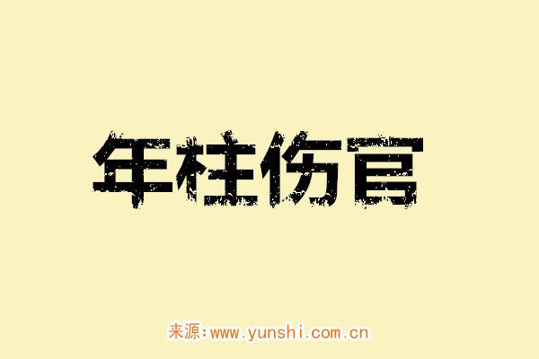 年柱伤官