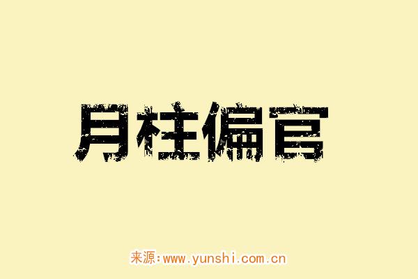 月柱偏官