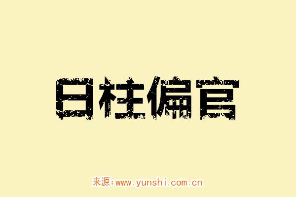 日柱偏官