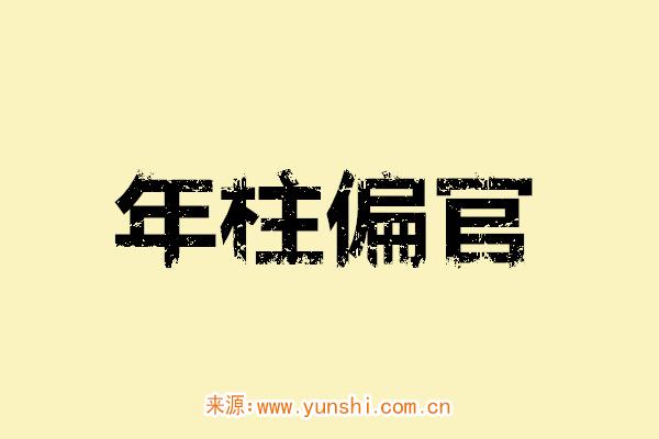 年柱偏官