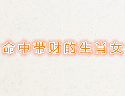 命中带财的生肖女