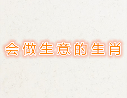 会做生意的生肖