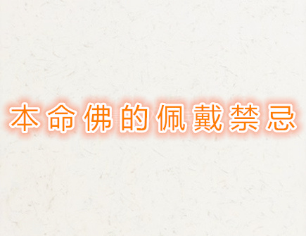 本命佛的佩戴禁忌