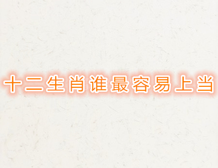 十二生肖谁最容易上当