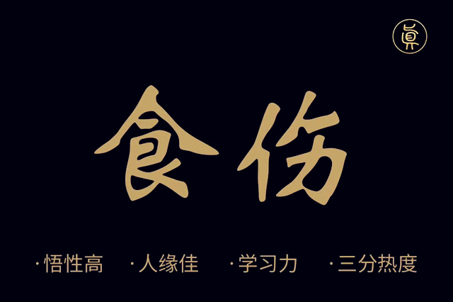 八字食伤过旺好吗?