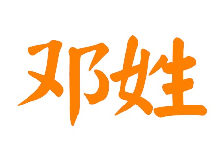 邓姓独特的男孩名字