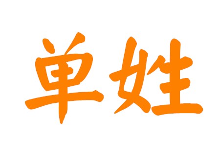 单姓起名霸气点的