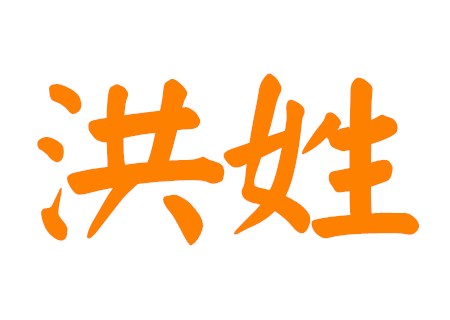 姓洪男孩洋气的名字