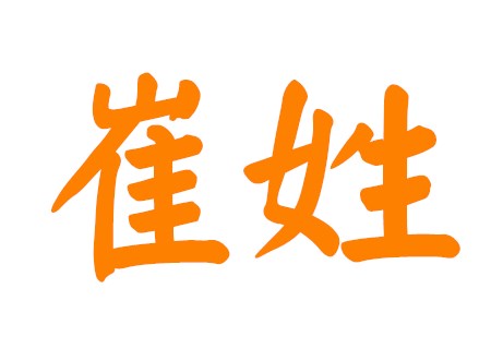 崔姓的男孩名字洋气
