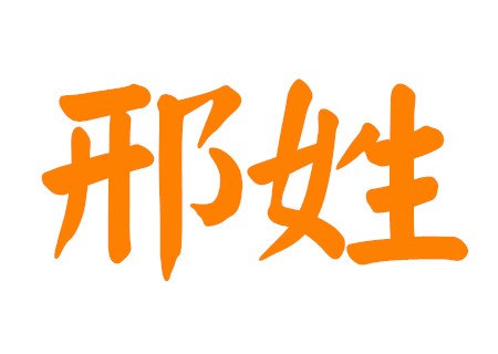 邢姓女孩洋气的名字