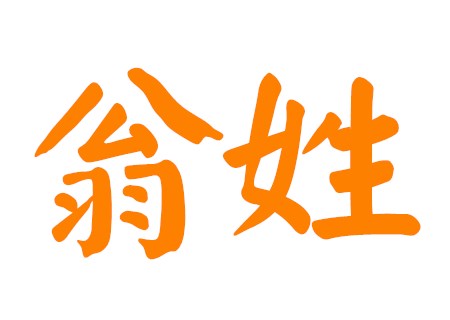 翁姓男孩顺口的名字