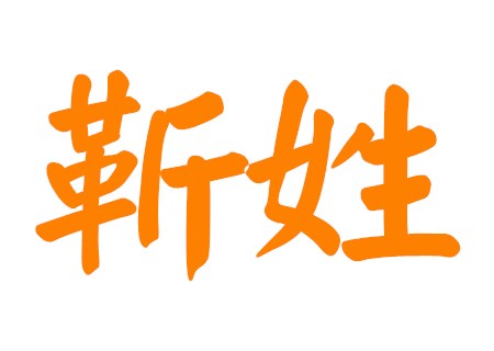 靳姓女孩洋气的名字