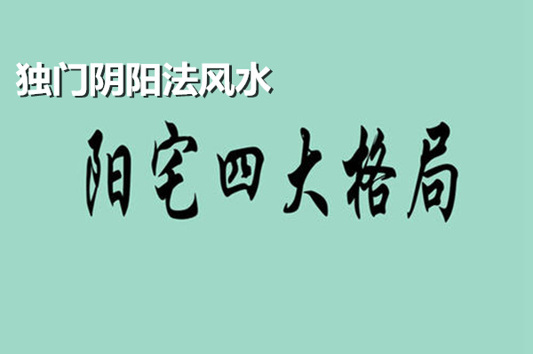 独门阴阳法风水阳宅四大局