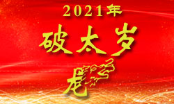 属龙的人2021年(破太岁)