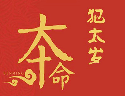 什么是破太岁
