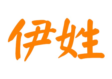伊姓唯美的女孩名字