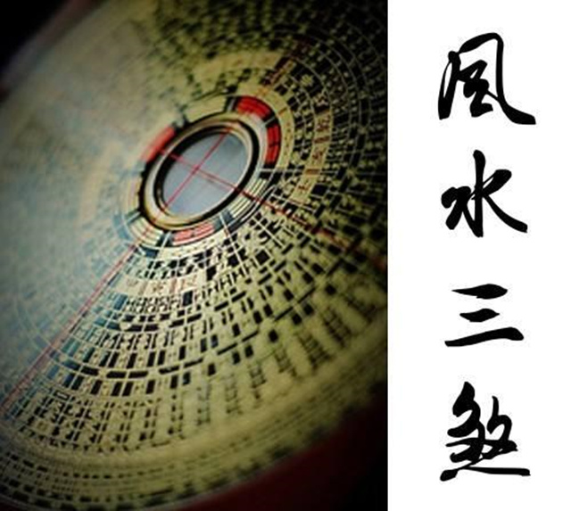 风水上犯三煞需要注意什么问题？