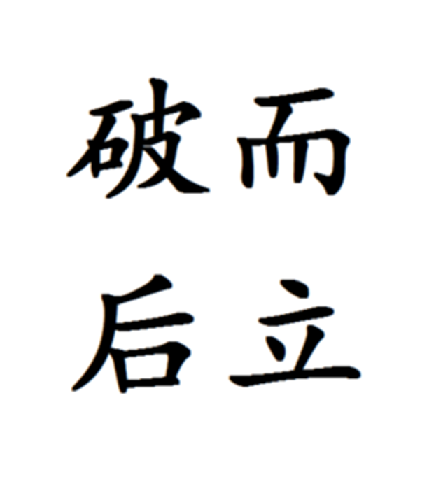 破而后立的原理可以讲讲吗？