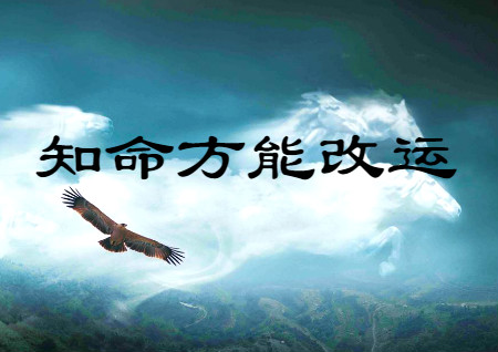 八字不好风水怎么改变命运