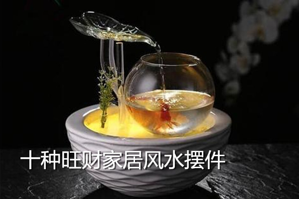 十种旺财家居风水摆件