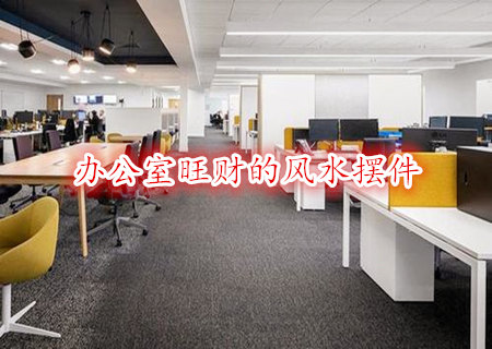 办公室旺财的风水摆件