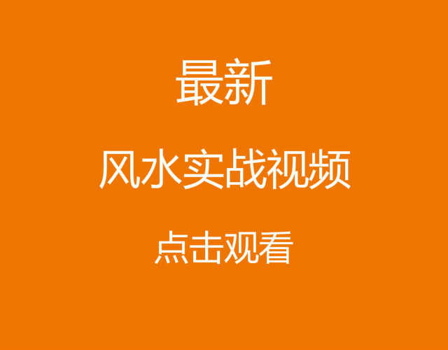 风水实战视频教程