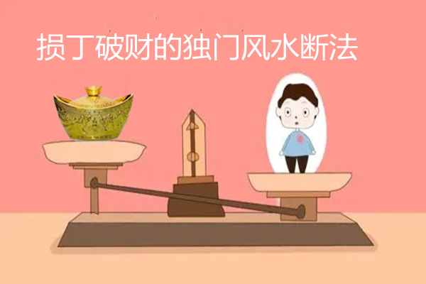 损丁破财的独门风水断法