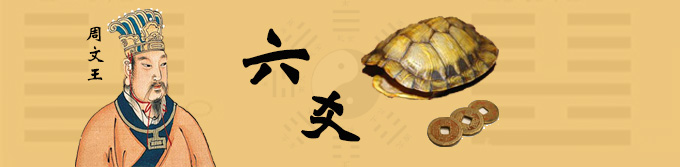 六爻