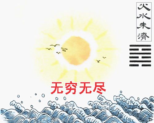 火水未济卦