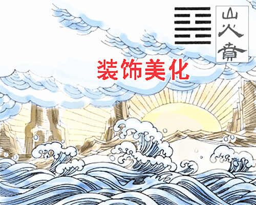 山火贲卦
