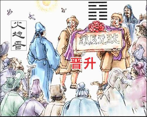 火地晋卦