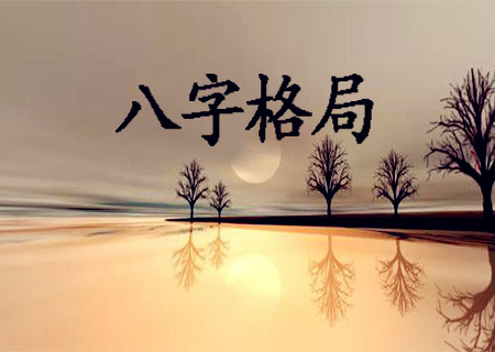 八字格局稼穑格