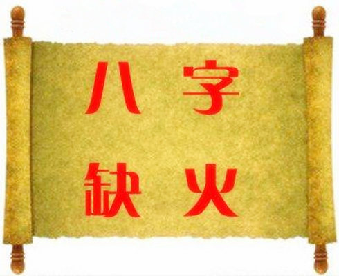 五行缺火怎么办.jpg