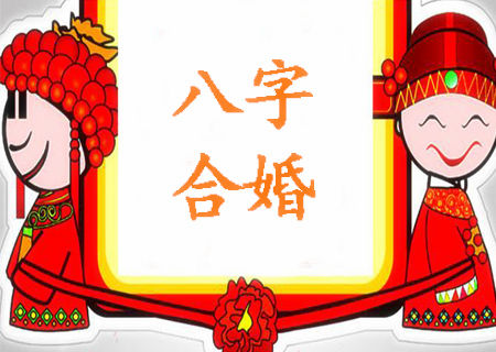 八字怎么看合婚
