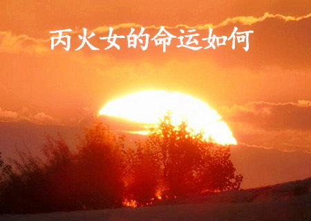 丙火女的命运如何.jpg