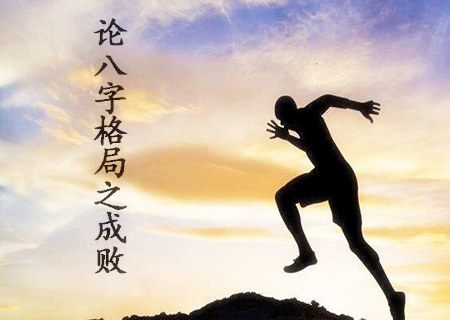 论八字格局之成败.jpg