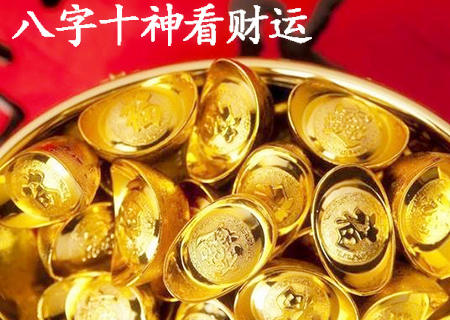 八字十神看财运.jpg