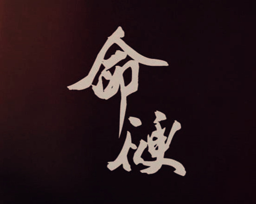 命硬者命运怎么样.jpg