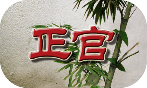 为什么有钱人大多是正官格