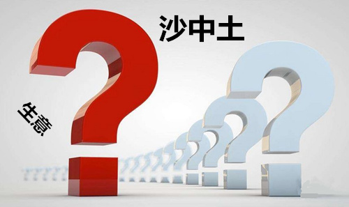 沙中土命适合做什么生意.jpg