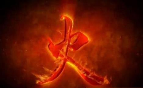 八字五行缺火怎么办.jpg
