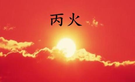 丙火男的性格