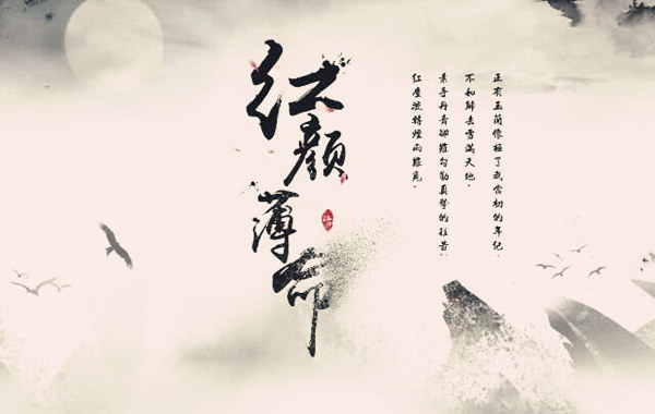 八字红颜薄命.jpg
