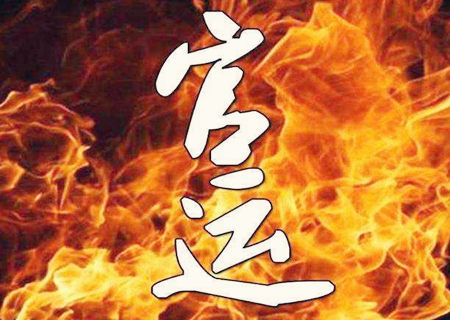 官运好的八字特点.jpg