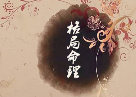 八字中和之命.jpg
