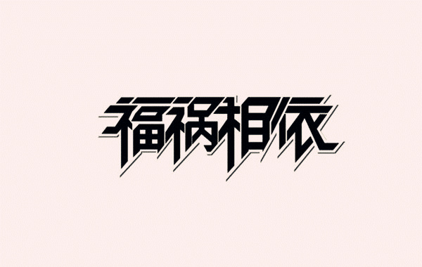 八字看人生福祸.jpg