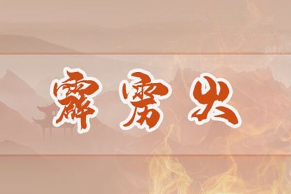 八字纳音之霹雳火命好不好