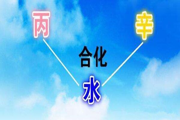 八字流年天干五合