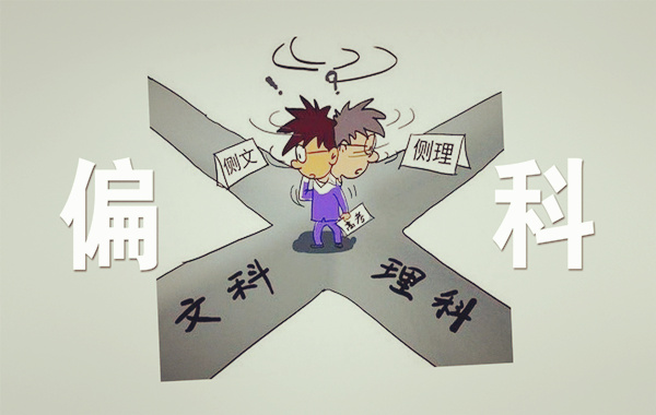 偏科的八字特征