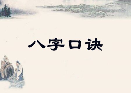 八字古法秘传口诀